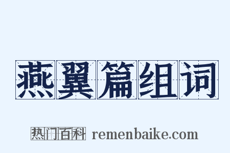 燕翼篇组词是什么意思的图片